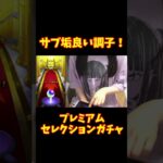 【モンスト】これは期待します…！プレミアムセレクションガチャ #モンスト