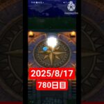 【ドラクエウォーク】永遠のビギナー男のデイリーガチャ2025/8/17【780日目】#ドラクエウォーク#ドラクエウォークガチャ#ガチャ動画#おすすめに乗りたい