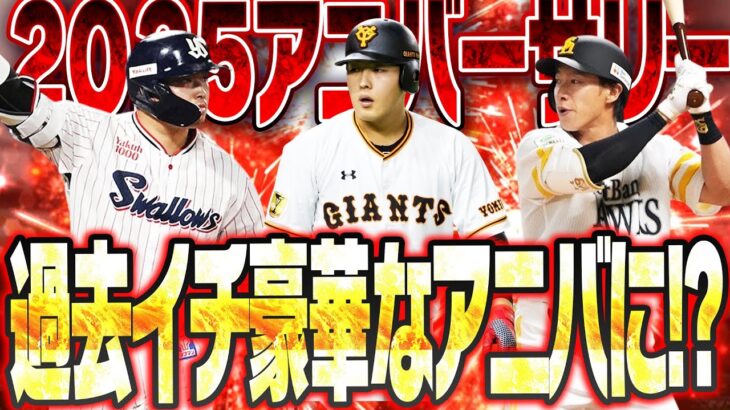 全プロスピAユーザーの願望！2025アニバーサリーガチャは過去最高の豪華さであってくれ！今年のアニバ総選挙の展開を徹底予想！！【プロスピA】# 2789