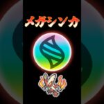 【メガシンカ】シャモシャモ #ポケモン #legendsza #ポケモンsv #おれポケ #ポケモンgo #ゆっくり実況 #ポケモンカード #pokemon #メガシンカ　#fyp #fypシ