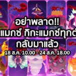 ข้อมูลกิจกรรมส่งท้าย Dark Skies และ Go Max Finaleใน Pokemon Go 18-24 ส.ค. #pokemongo #pokemon