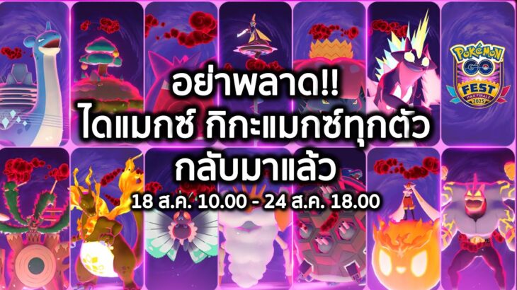 ข้อมูลกิจกรรมส่งท้าย Dark Skies และ Go Max Finaleใน Pokemon Go 18-24 ส.ค. #pokemongo #pokemon