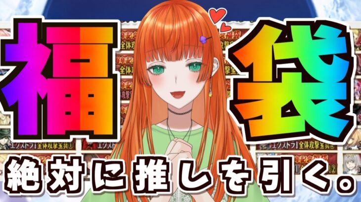 【FGO】ガチャ＆グランマリーちゃん攻略雑談～！【福袋】