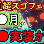 [トレクル]夏の超スゴフェスなし!? こうなると●月に超スゴフェスで●●実装か!!!? ONE PIECE DAYスゴフェスってアレで来ないよね…? [OPTC]