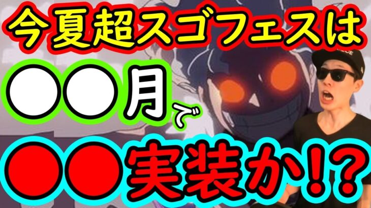 [トレクル]夏の超スゴフェスなし!? こうなると●月に超スゴフェスで●●実装か!!!? ONE PIECE DAYスゴフェスってアレで来ないよね…? [OPTC]