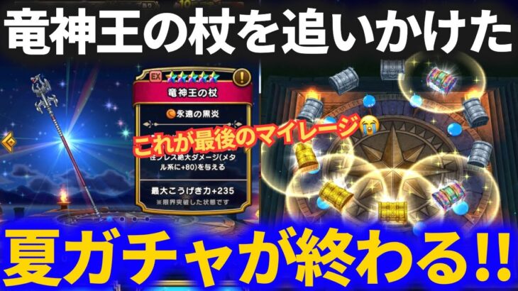 【ドラクエウォーク】竜神王の杖を追いかけ続けた夏が終わります【竜神王の杖】【ブルフィオーレ】【ガチャ】