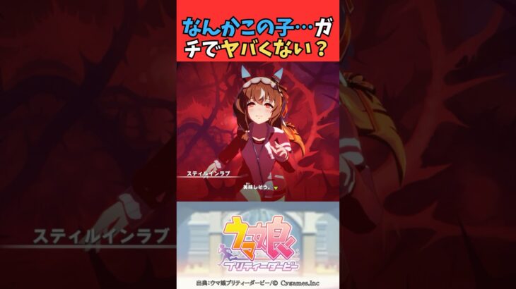 なんかこの子……ガチでヤバくない？ #ウマ娘プリティーダービー #umamusume  #ウマ娘