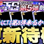意外とTS第5弾？それとも繋ぎ更新か？イベントガチャ更新待機！【プロスピ】【プロ野球スピリッツａ】