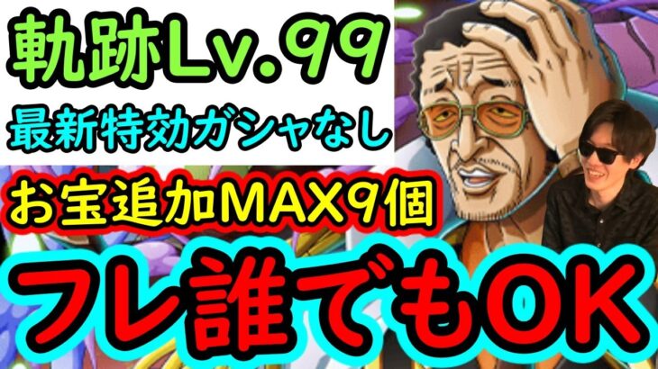 [トレクル]海賊王への軌跡VS黄猿! フレ船長は誰でもOK! 最新ガシャキャラなし無特効! お宝期追加MAX9個爆盛編成[バトルマス1桁固定で全3戦OK/Lv.99まで][PKA][OPTC]