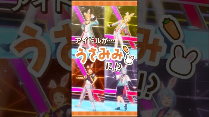 【あんスタうさみみ祭】うさみみスペシャルメドレー（Ra*bits） | あんさんぶるスターズ！！