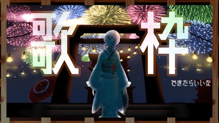 【#新人vtuber 】再挑戦！できなかったらメメントモリしながら雑談しﾏｽ！【#歌枠 】