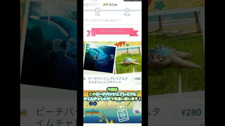 （ポケモンGO）ビーチバッシュプレミアムタイムチャレンジで色違いを狙う！#ポケモンgo #pokemongo #shorts