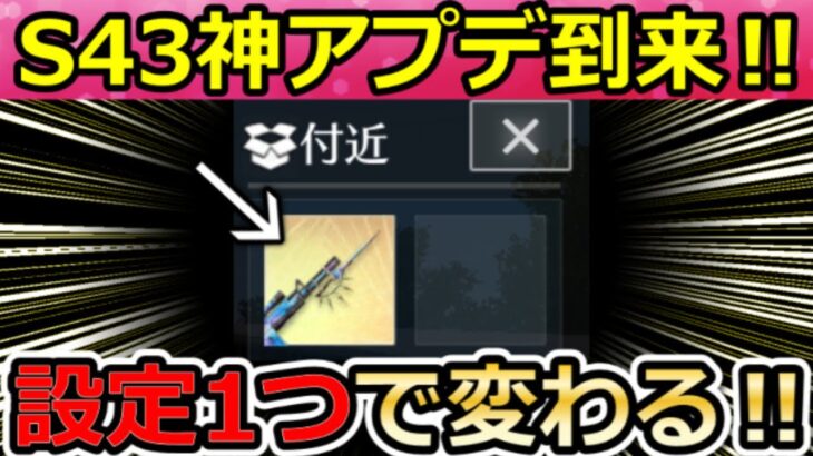 【荒野行動】絶対やって‼今すぐ確認するべき重要設定 5選【S43アプデ新機能/重大情報】