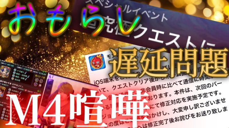 情報が漏れたり遅延不具合を放置したりM4が喧嘩したりのモンスト界隈への意見