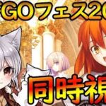 【FGO】（同時視聴）FGOフェス2025一緒に楽しもう！！グランマリー（やや本気）攻略しながら水着サーヴァント情報見る！【fate/grand/order】