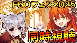 【FGO】（同時視聴）FGOフェス2025一緒に楽しもう！！グランマリー（やや本気）攻略しながら水着サーヴァント情報見る！【fate/grand/order】