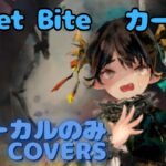 【Vocal Only】カーミラ –  Sweet Bite ｜ミュージックビデオ ｜オリジナルMV #メメントモリ #ラメント #ファンメイド