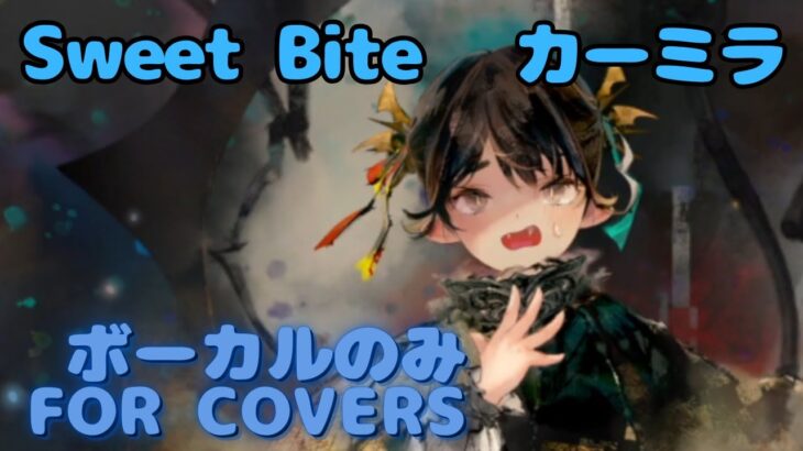 【Vocal Only】カーミラ –  Sweet Bite ｜ミュージックビデオ ｜オリジナルMV #メメントモリ #ラメント #ファンメイド