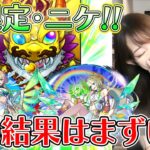 【モンスト】新限定・ニケ登場！！これって一番やっちゃだめな結果？？！《超獣神祭》【ろあ】