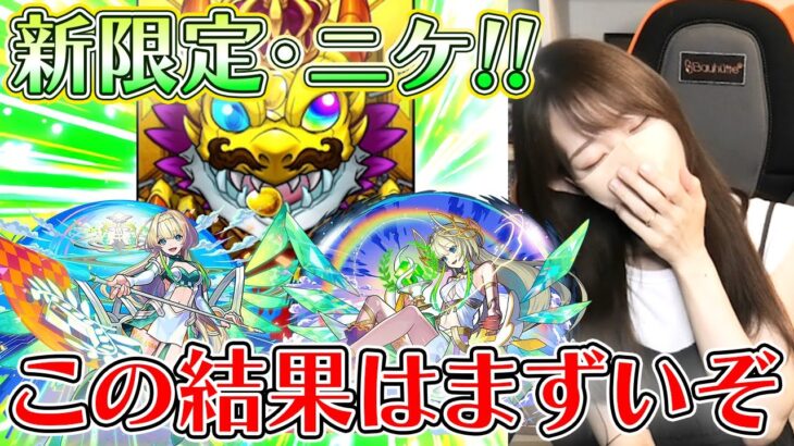 【モンスト】新限定・ニケ登場！！これって一番やっちゃだめな結果？？！《超獣神祭》【ろあ】