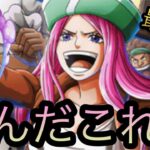 新フェス限ボニー海賊団！なんだこれは！？性能判明！￼ ［OPTC］［トレクル］［ONE PIECE　Treasure　Cruise］［원피스 트레져 크루즈］［ワンピース］