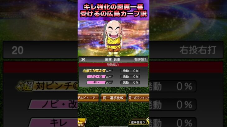 実はキレ強化の恩恵一番受けるの広島カープなのでは!?!?!?!?【プロスピA】#shorts