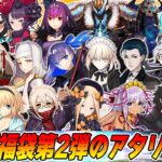 【FGO】「スタートダッシュ期間限定★5確定召喚 第2弾」は引くべき？アタリサーヴァントはこれだ！