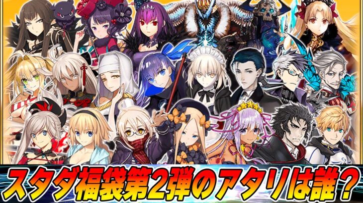 【FGO】「スタートダッシュ期間限定★5確定召喚 第2弾」は引くべき？アタリサーヴァントはこれだ！