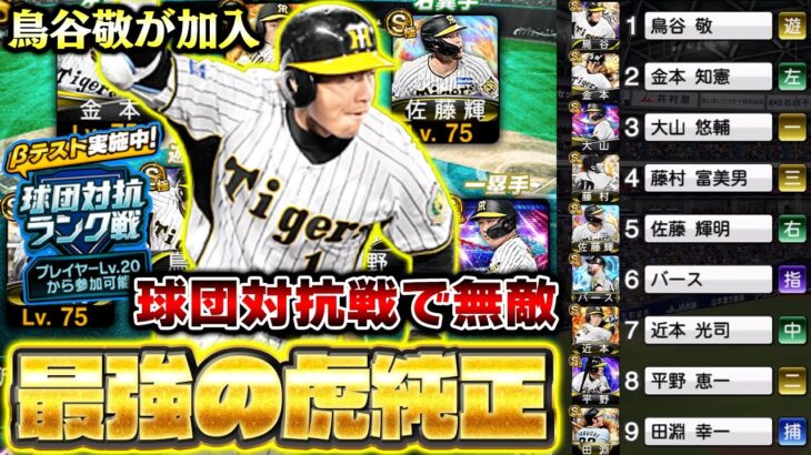 セレクション鳥谷敬が加入！阪神純正がチートすぎて球団対抗ランク戦負けない説【プロスピA】【プロ野球スピリッツA】
