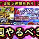 【プロスピA】ＴＳ第５弾登場の可能性もあり！４～１０日やるべき事＆イベントガチャ予想！【プロ野球スピリッツA】