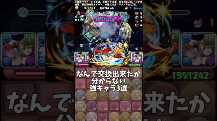 【パズドラ】なんで交換出来たか分からない強キャラ3選 #パズドラ #shorts #チャレダン #メニットチャオリン #クラウディア #夏休み #イデアル #ネロミェール #ルフィ #雑談 #トーク