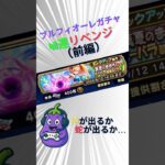 【ドラクエウォーク】ブルフィオーレガチャ🍆リベンジ成功なるか！？【前編】