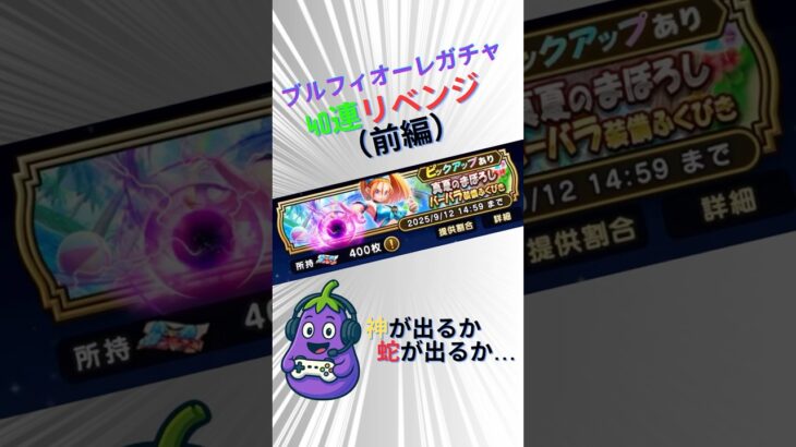 【ドラクエウォーク】ブルフィオーレガチャ🍆リベンジ成功なるか！？【前編】