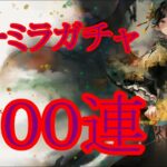【メメントモリ】【実況】カーミラガチャ　１００連【ウル】