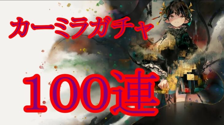 【メメントモリ】【実況】カーミラガチャ　１００連【ウル】