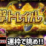 【🔴モンストライブ】新コンテンツ『運撃トレイル』を生放送で攻略！30種類のキャラ使ってオーブ20個もGETするぞー！【けーどら】