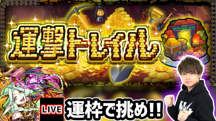 【🔴モンストライブ】新コンテンツ『運撃トレイル』を生放送で攻略！30種類のキャラ使ってオーブ20個もGETするぞー！【けーどら】
