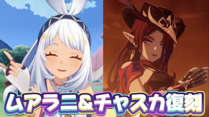 【#原神 】ナドクライ直前にチャスカ完凸を無限に悩む会【概要欄読んでね】