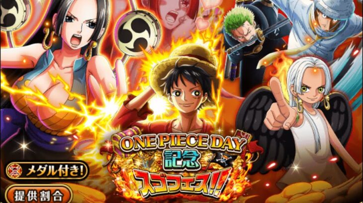 トレクル！One Piece Day 記念スゴフェス！150連！超スゴい「ハンコック」が狙！《OPTC》