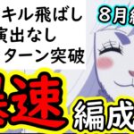 [トレクル]絆決戦VSボルサリーノ☆10 超快適周回! 道中スキル飛ばし! 「極力」全部1ターン突破! 自陣最新特効ガシャ一切なし周回編成! [OPTC][kizuna clash]