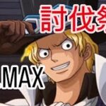 トレクル 討伐祭 Lv.MAX