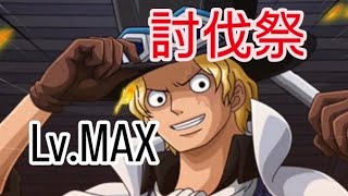 トレクル 討伐祭 Lv.MAX