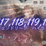 メメントモリ w117,118,119,130 レジェンドリーグ (8/12~8/17)