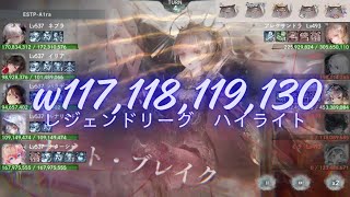 メメントモリ w117,118,119,130 レジェンドリーグ (8/12~8/17)
