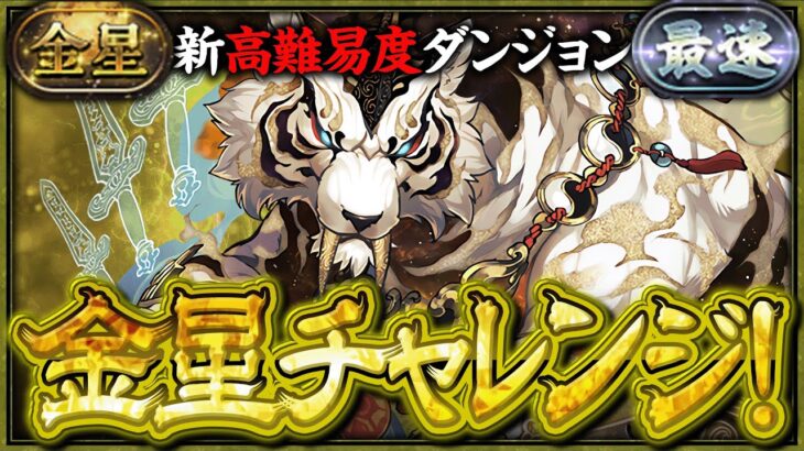 【金星チャレンジ】守霊の天体 金星の守護者 鬼滅コラボキャラで初見チャレンジ！！【パズドラ】【鬼滅の刃コラボ】