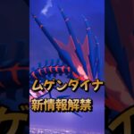 【知らないと損】ムゲンダイナ入手方法とフィールド効果！　ポケモンGO  GOフェスフィナーレ