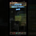 【パズドラ】鬼滅の刃コラボ！part3#鬼滅の刃 #鬼滅の刃コラボ #パズドラ #shortvideo #shortsvideo #shorts #拡散希望 #拡散 #ばずれ