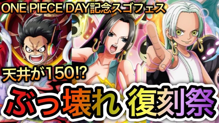 【トレクル】天井150 ぶっ壊れ復刻… “ONE PIECE DAY記念スゴフェス”ヤバくない！？【OPTC】【ONE PIECE DAY’25】