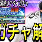 【プロスピA#2228】TS5弾・リアタイピックアップ・激熱左翼手登場！！ガチャは引くべき！？ダルセレ15日！？【プロスピa】