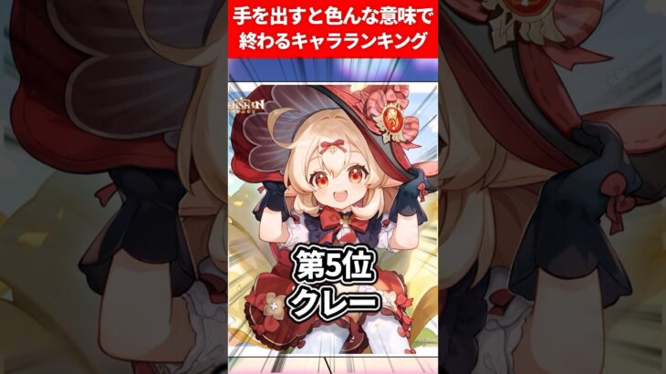 手を出すと色んな意味で終わるキャラランキング【原神】